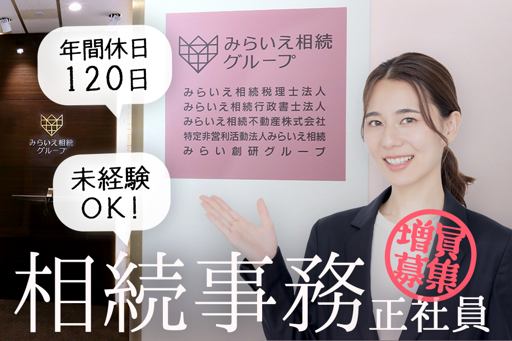 ★相続専門の事務！正社員★相続への興味とコミュニケーション力重視の採用です★